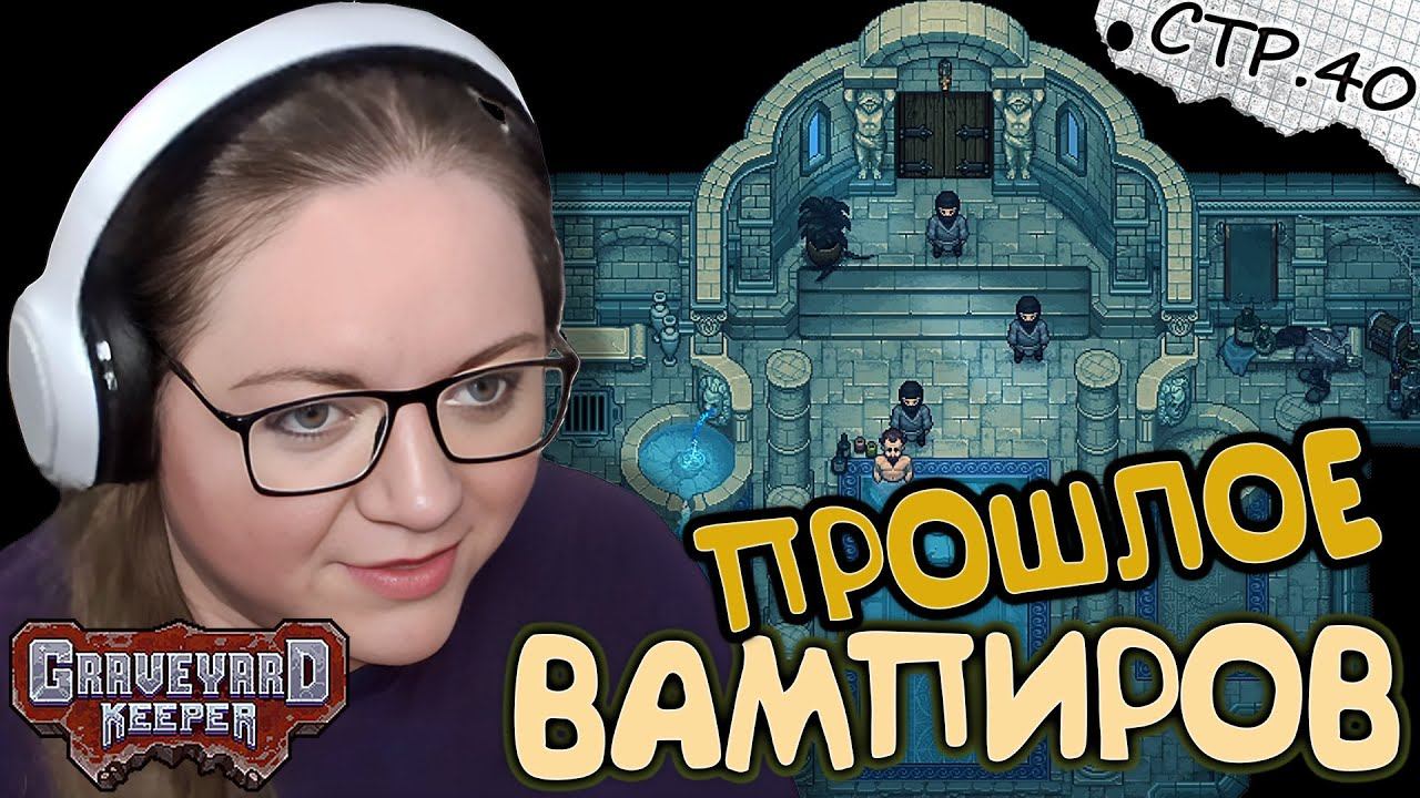 Graveyard Keeper ► Воспоминания Вампиров и Ритуал Змея ► 40