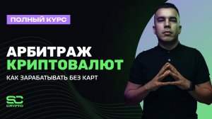 Полный курс по арбитражу криптовалют: Как зарабатывать без карт?