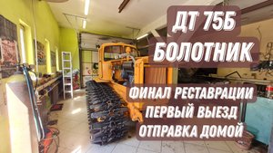 Реставрация ДТ 75Б . ФИНАЛ . Первый выезд и отправка домой .