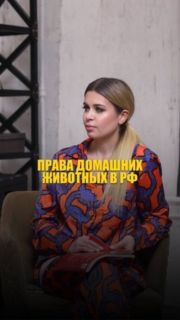 ПРАВА НА ЖИВОТНЫХ