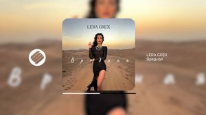 LERA GREX - Вредная