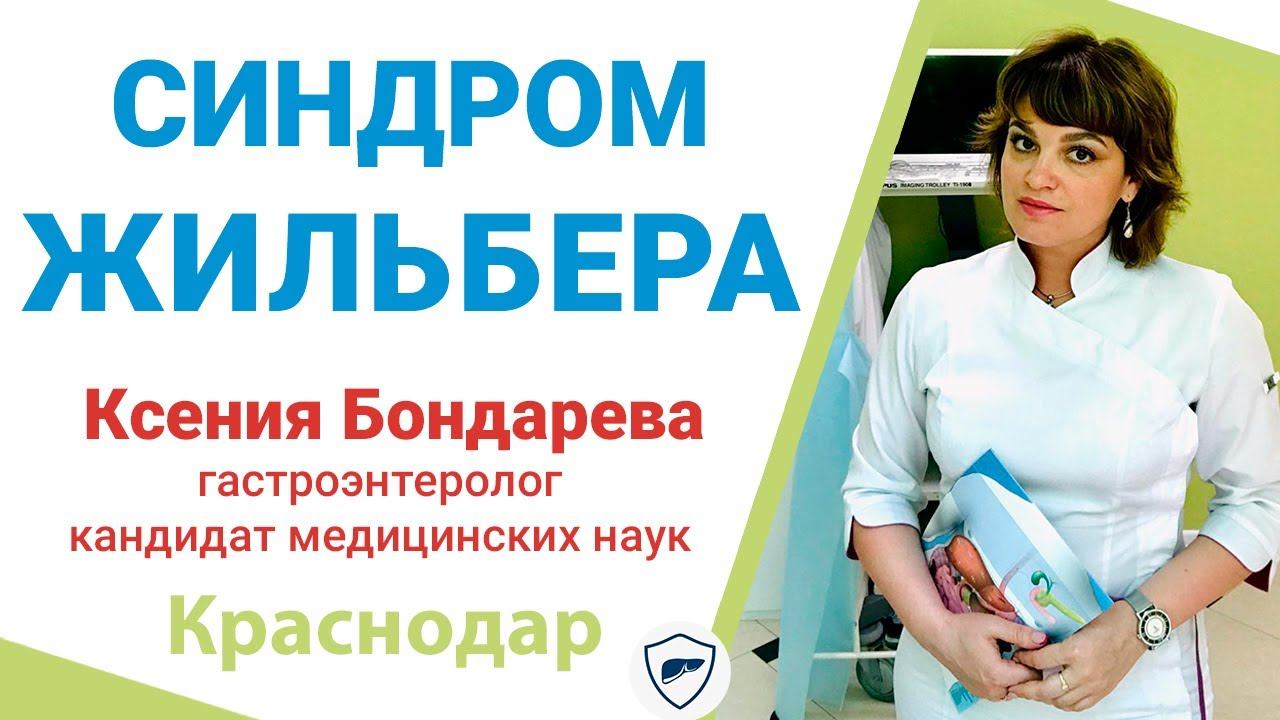 Синдром Жильбера // В чем проявляется синдром Жильбера? // Как лечить синдром Жильбера? смотреть онлайн