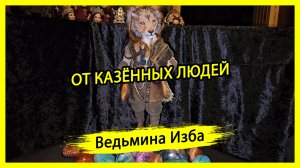 ОТ КАЗЁННЫХ ЛЮДЕЙ. ДЛЯ ВСЕХ. #ВЕДЬМИНАИЗБА ▶️ #МАГИЯ