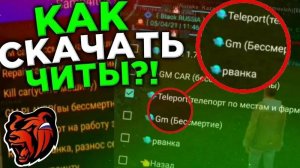 ☠️ КАК СКАЧАТЬ ЧИТЫ НА BLACK RUSSIA / ЧИТЫ НА BLACK RUSSIA / ПОЛНАЯ УСТАНОВКА И ОБЗОР