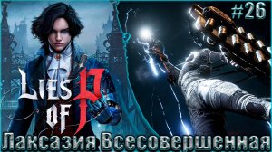 Lies of P Прохождение #26. Лаксазия Всесовершенная и освобождение Мальвины от мучений
