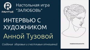 Интервью с Художником Анной Тузовой. Настольная игра ЗАЛЮБОВЬ