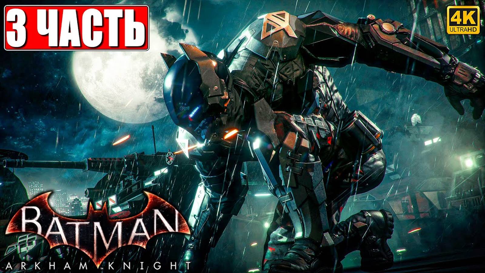 ПРОХОЖДЕНИЕ BATMAN ARKHAM KNIGHT [4K] ➤ Часть 3 ➤ На Русском ➤ Бэтмен Аркхем Кнайт на ПК