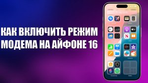 КАК ВКЛЮЧИТЬ РЕЖИМ МОДЕМА НА АЙФОНЕ 16