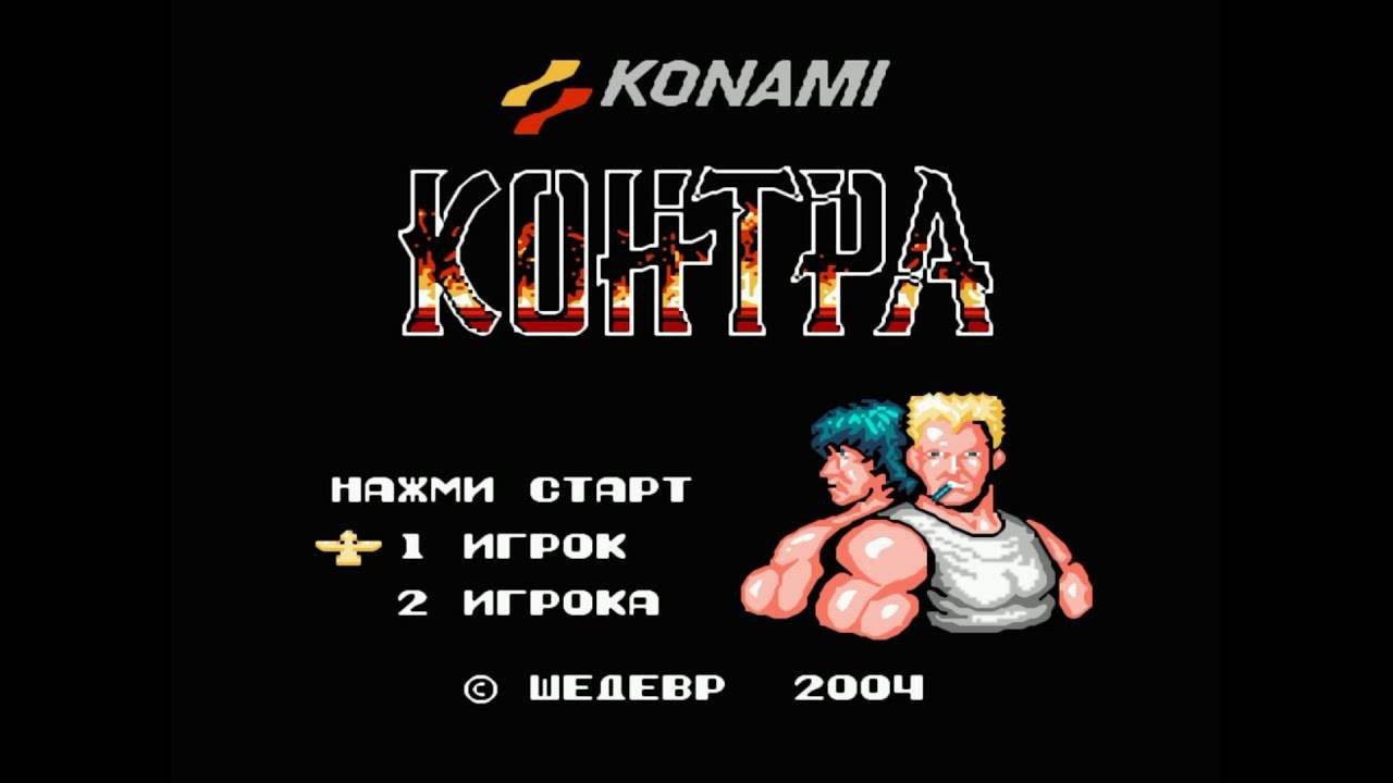 Контра (Contra) _ Прохождение игры на Денди (NES, Famicom, Dendy)