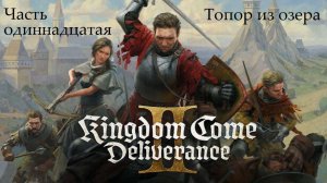 Прохождение Kingdom Come: Deliverance 2 на русском - Часть 11. Топор из озера