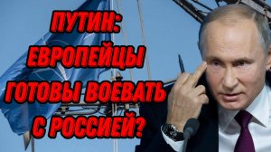 Владимир Путин о прямой войне с НАТО, готова ли к этому Европа?