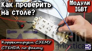 Как проверить модули IGBT на столе? Собрали СТЕНД. Корректируем Схему СТЕНДА по факту.