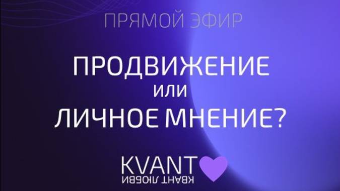 Эфир 07.02.25 Продвижение или личное мнение?