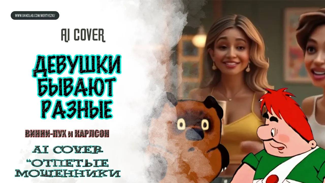 ВИННИ-ПУХ, КАРЛСОН - "Девушки" (AI Cover "Отпетые мошенники")