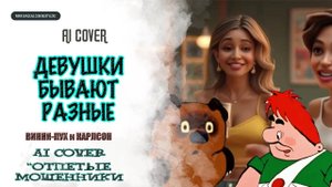 ВИННИ-ПУХ, КАРЛСОН - "Девушки" (AI Cover "Отпетые мошенники")