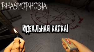 Phasmophobia - Идеальная Катка!