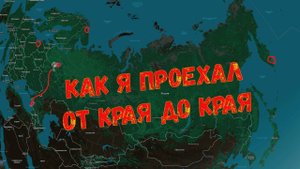 Как я побывал на противоположных краях НАШЕЙ страны