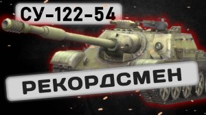 Су-122-54 - ХАРДКОРНАЯ ИМБА | Tanks Blitz | ОБЗОР глазами подпивковича