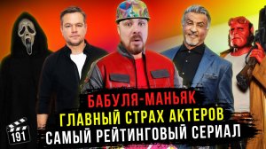 Бабуля-маньяк | Главный страх актеров | Самый рейтинговый сериал | Грубые Новости Кино #191