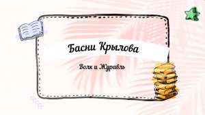 Басни Крылова Аудио