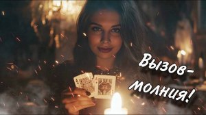 🆘☀️ОН УЖЕ ПИШЕТ ВАМ☎️☺️ ВЫЗОВ любимого МОМЕНТАЛЬНЫЙ🔥 Разжигает СТРАСТЬ🥂🌸