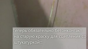 Как штукатурить стены на старую краску.