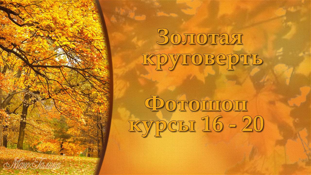 Золотая круговерть. Фотошоп. Курсы 16-20