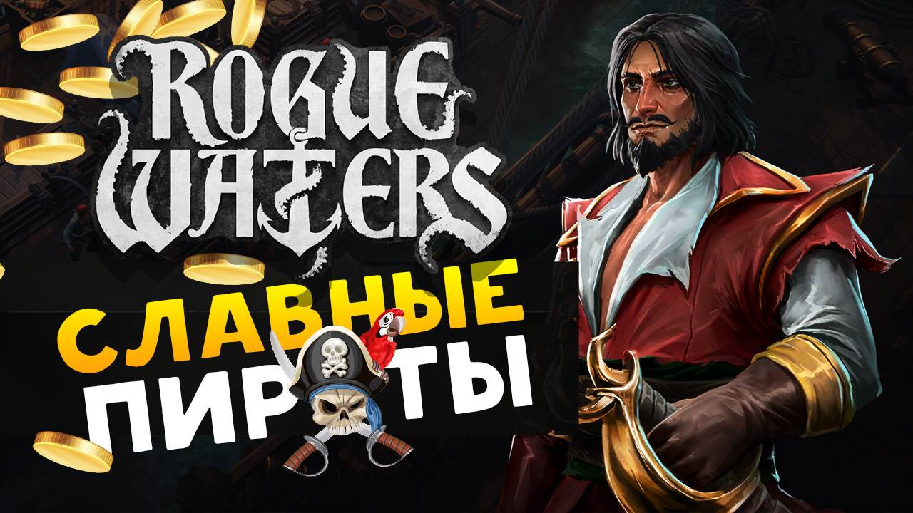 Славные рогатые пираты в Rogue Waters - пошаговая игра