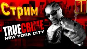 Cтрим прохождение игры True Crime: New York City Часть 1