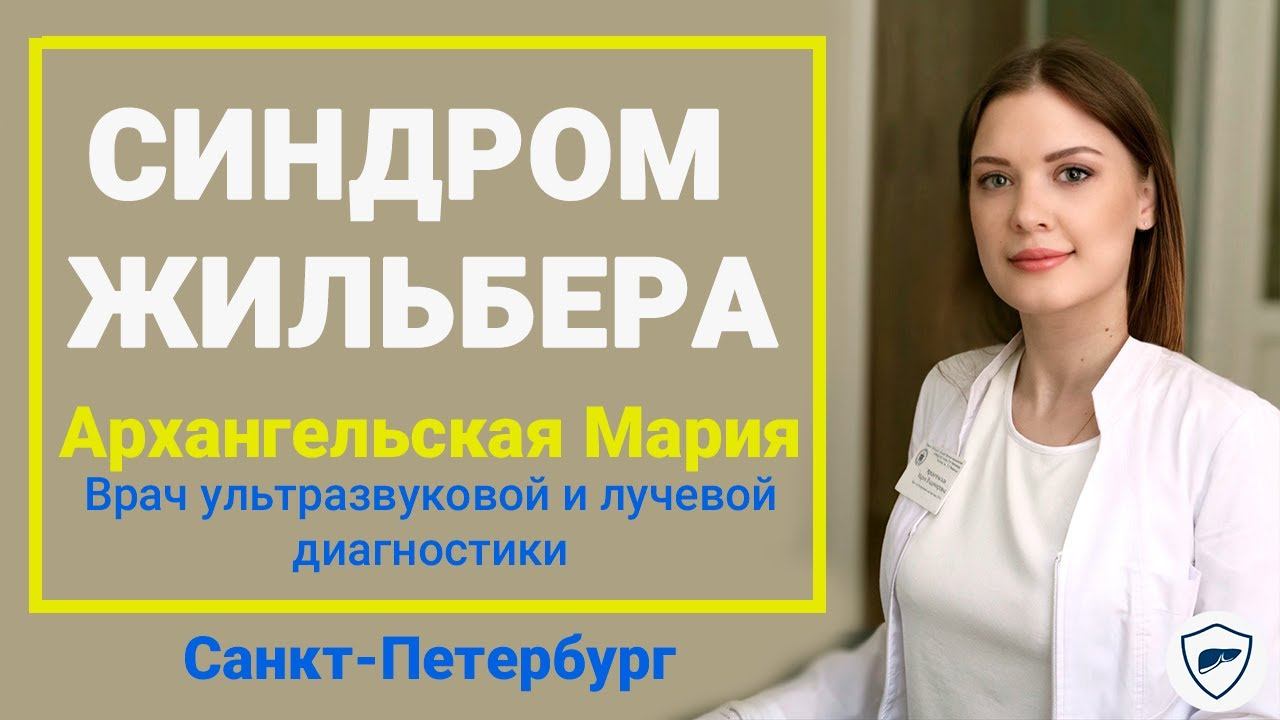 Синдром Жильбера // Общие рекомендации при синдроме Жильбера // Как диагностировать синдром Жильбера смотреть онлайн