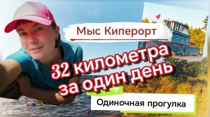 Одиночное путешествие от ст. Бор к г. Приморск по ЭКОтропе "Мыс Киперорт"