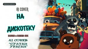 ВИННИ-ПУХ И ВОЛКИ - "На Дискотеку!" (AI Cover "Султан Ураган")