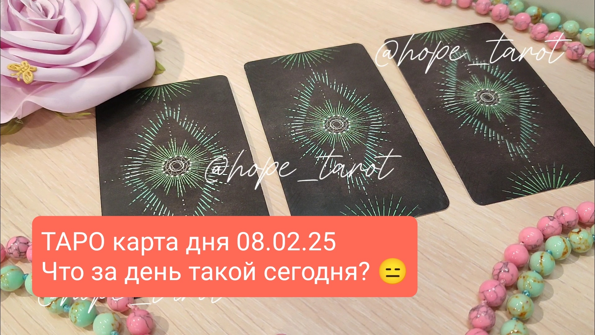ТАРО КАРТА ДНЯ 8 ФЕВРАЛЯ 25 #ТАРОСКОП #КАРТАДНЯ #СОВЕТТАРО #shorts #тароонлайн #таропрогноз #таролог