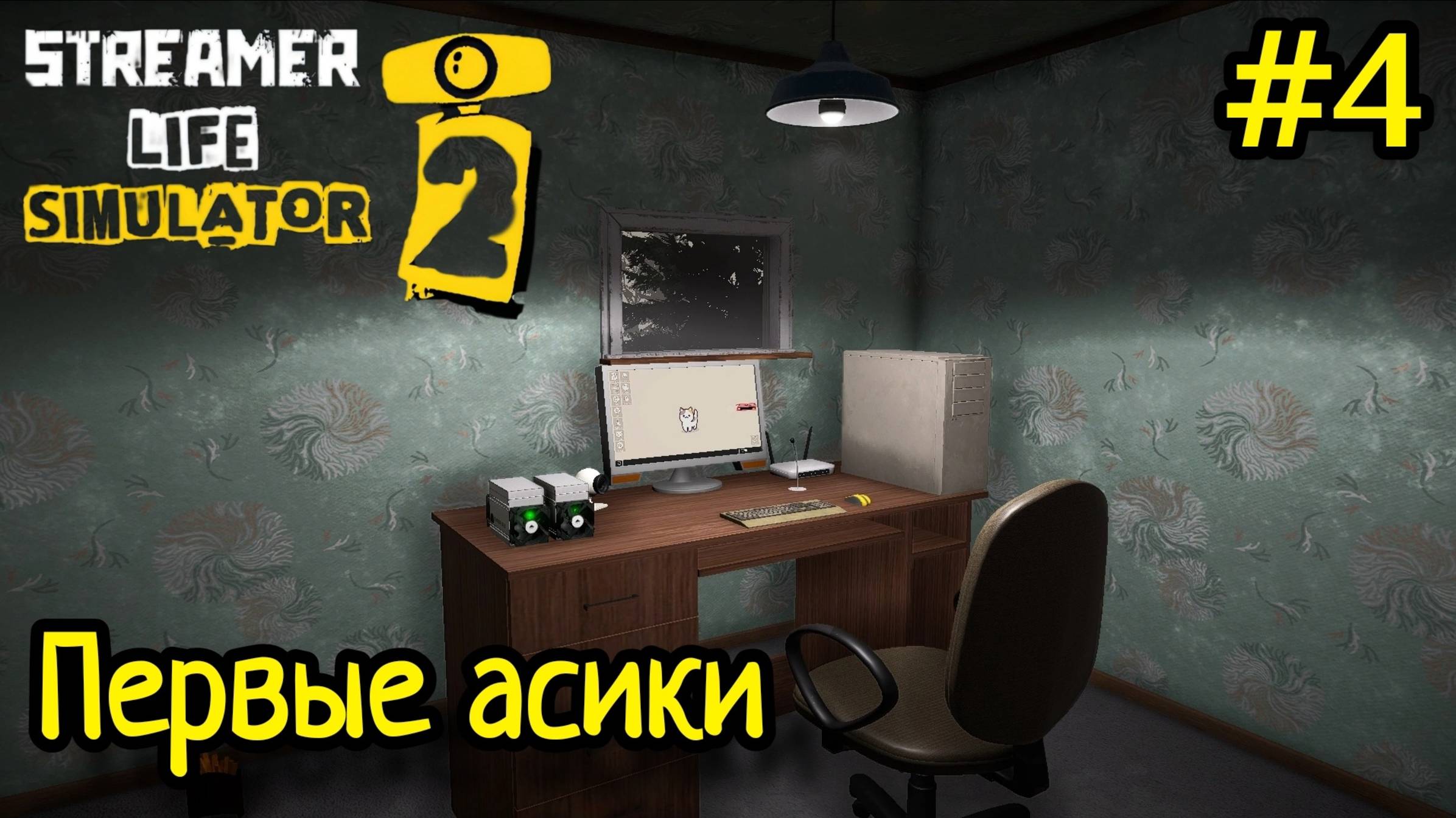 Streamer Life Simulator 2 - Первые Асики # 4