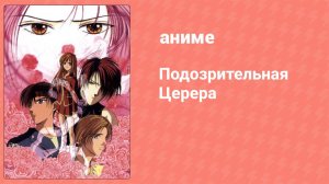 Подозрительная Церера 11 серия (аниме-сериал, 2000)