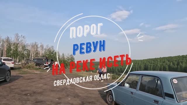 Порог Ревун находится в Каменском районе Свердловской области