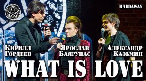 Кирилл Гордеев, Александр Казьмин, Ярослав Баярунас - What is love (cover «Haddaway»)