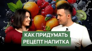 Как придумать рецепт напитка