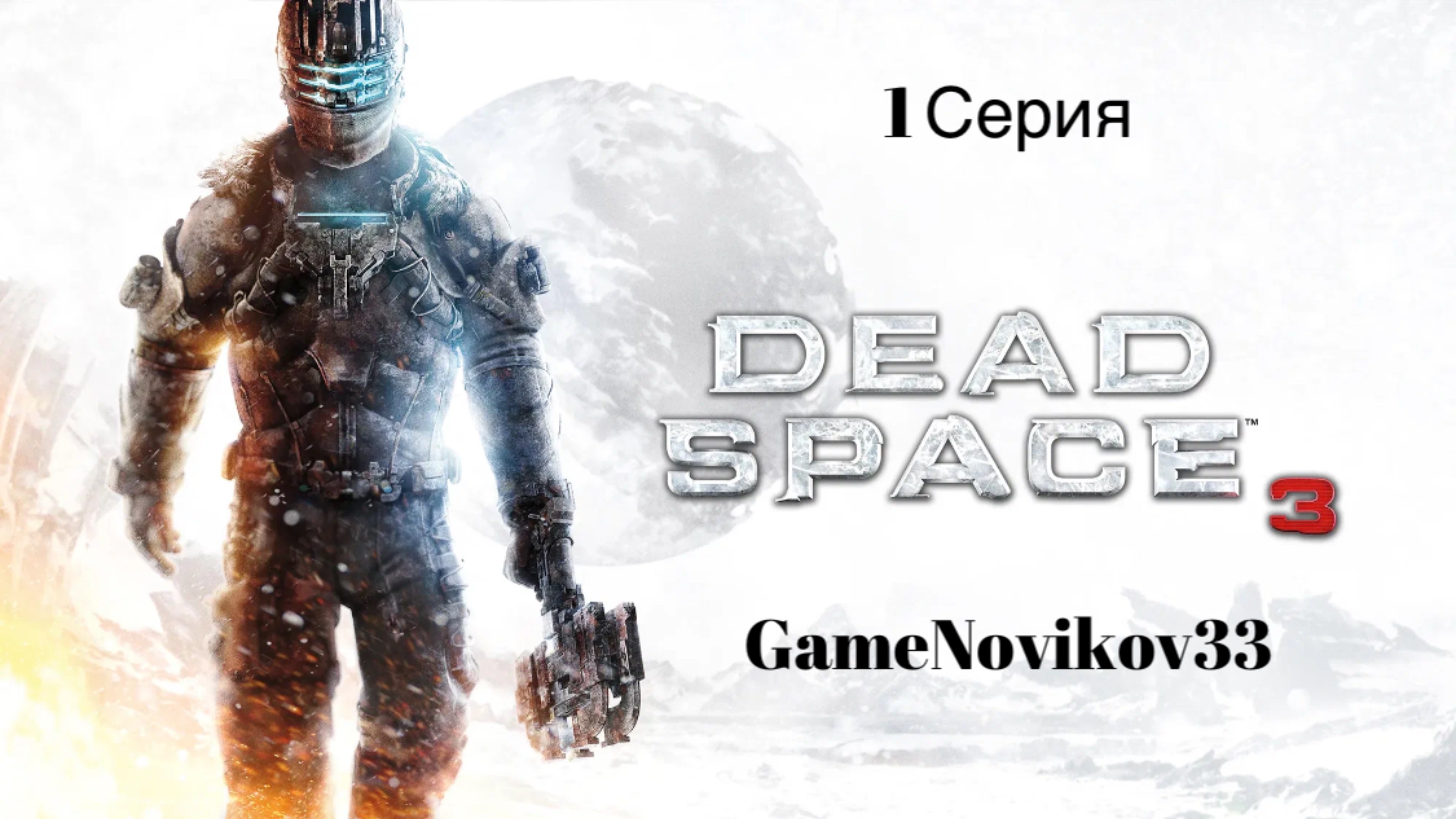 Dead Space 3 (Начало) #1