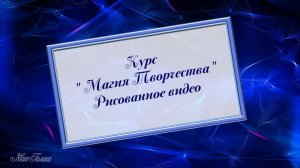 Курс по рисованному видео