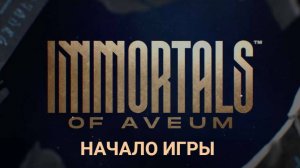 Immortals of Aveum. Начало игры.