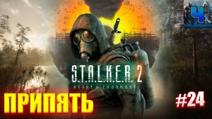 S.T.A.L.K.E.R. 2: Heart of Chornobyl/Обзор/Полное Прохождение #24/Припять