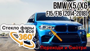 Стекло фары BMW X5 F15 X6 F16 (2014-2018)