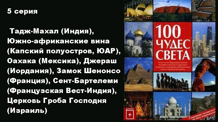 100 чудес света (5/13)