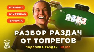 Топреги «DYRDOM1», «SHPR0TA» и «N1NT3ND00» анализируют раздачи с NL100-200