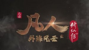 Путешествие к бессмертию 130 Серия - Трейлер (Аниме-Мультсериал 2020)