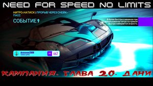 NFS NL. Кампания. Глава 20. Дани. Событие 9