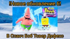 !НОВОЕ ОБНОВЛЕНИЕ 6 СПАНЧ БОБ ТОВЕР ДЕФЕНС! ( 3 Серия )