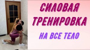 Силовая тренировка на все тело.