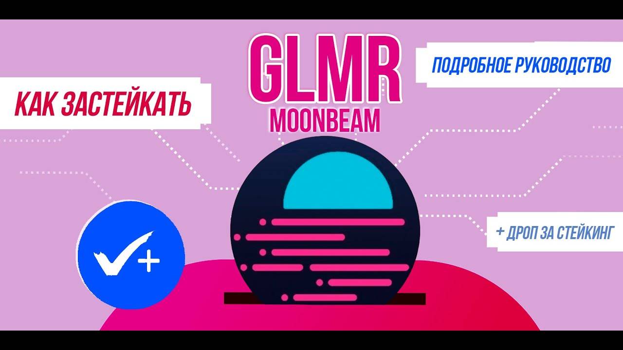 Как застейкать Moonbeam (GLMR). Подробная инструкция. Хайп на айрдропы за стейкинг. смотреть онлайн